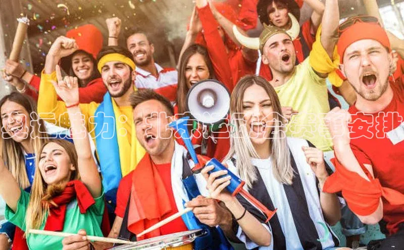 奥运魅力：北京运动会赛事安排