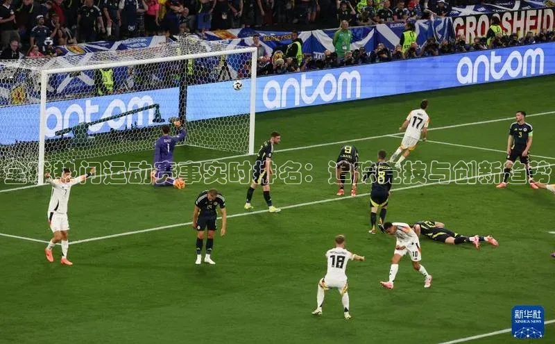 全球热门运动赛事实时排名：追踪竞技与创新趋势