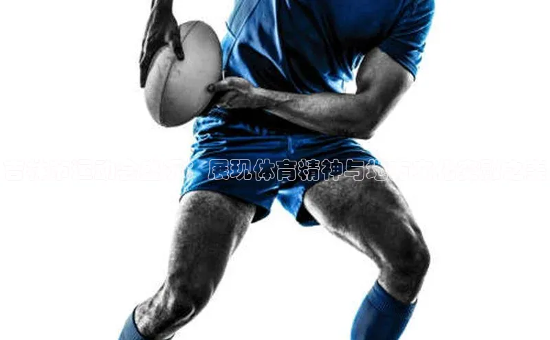 吉林市运动会盛况：展现体育精神与地方文化交融之美