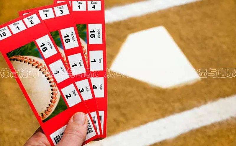 体育精神的传承与创新：从运动赛事中汲取的力量与启示