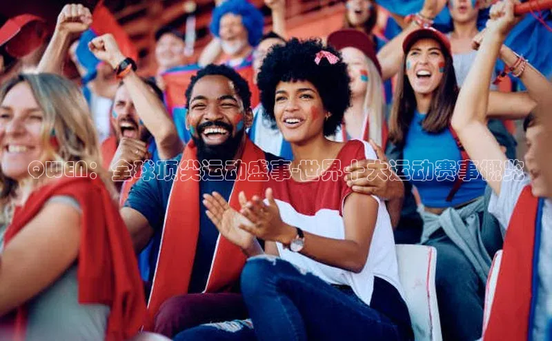QWEN：全球顶尖运动盛事-世界十大运动赛事概览
