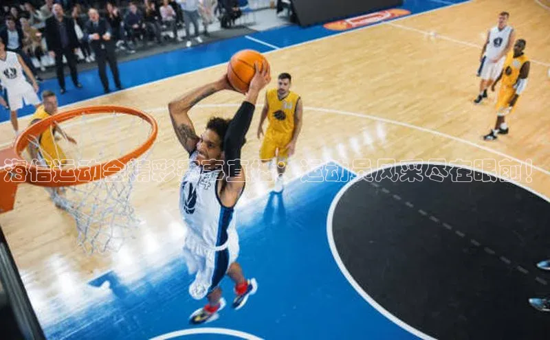 海信运动会精彩赛事直播：运动员风采尽在眼前！