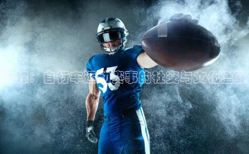 骑锋：自行车运动赛事的社交与文化盛宴