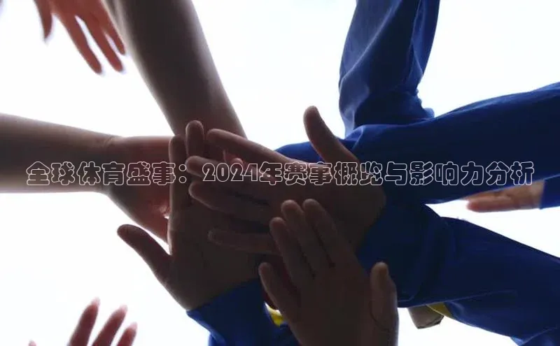 全球体育盛事：2024年赛事概览与影响力分析
